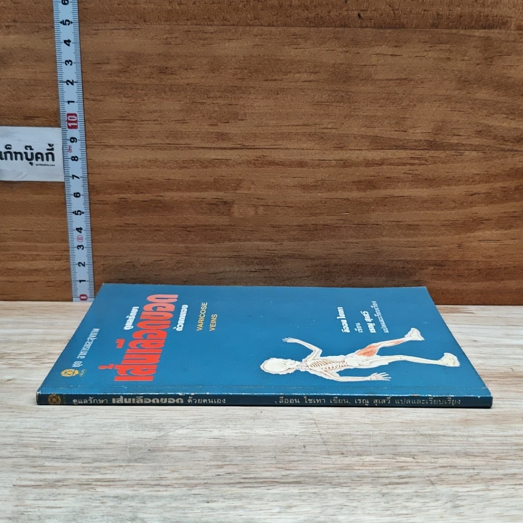 หนังสือ ดูแลรักษาเส้นเลือดขอดด้วยตนเอง รูปที่ 3