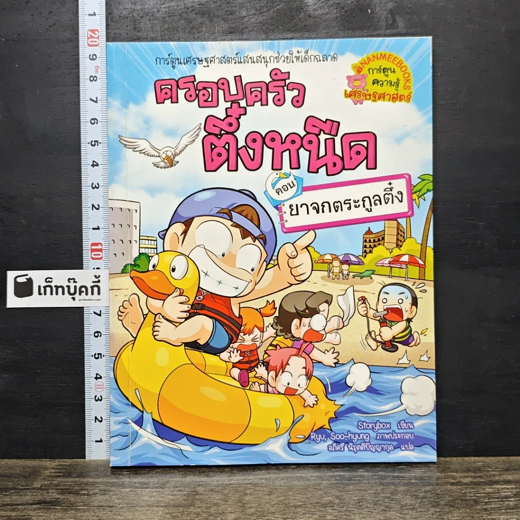 หนังสือ ครอบครัวตึ๋งหนืด ตอน ยาจกตระกูลตึ๋ง รูปที่ 1