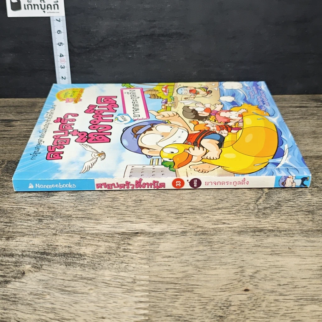 หนังสือ ครอบครัวตึ๋งหนืด ตอน ยาจกตระกูลตึ๋ง รูปที่ 2