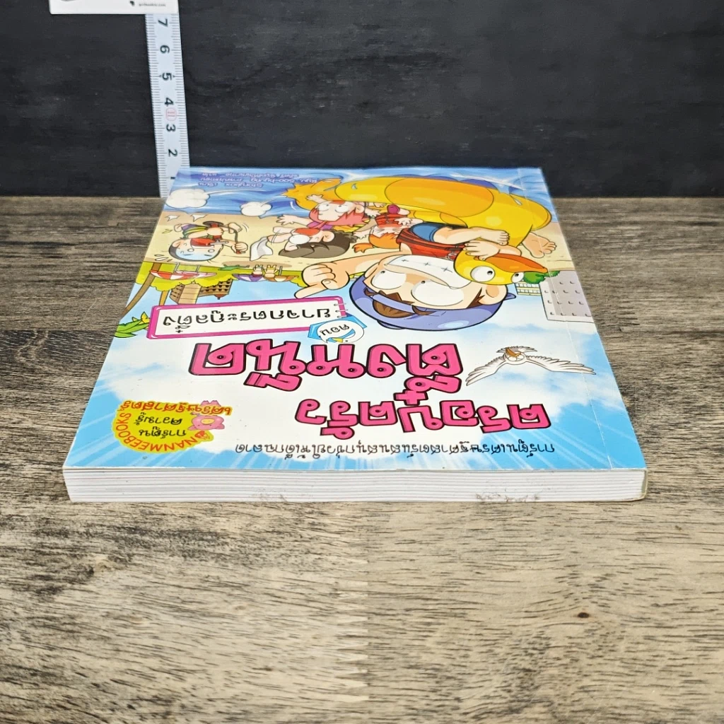 หนังสือ ครอบครัวตึ๋งหนืด ตอน ยาจกตระกูลตึ๋ง รูปที่ 4