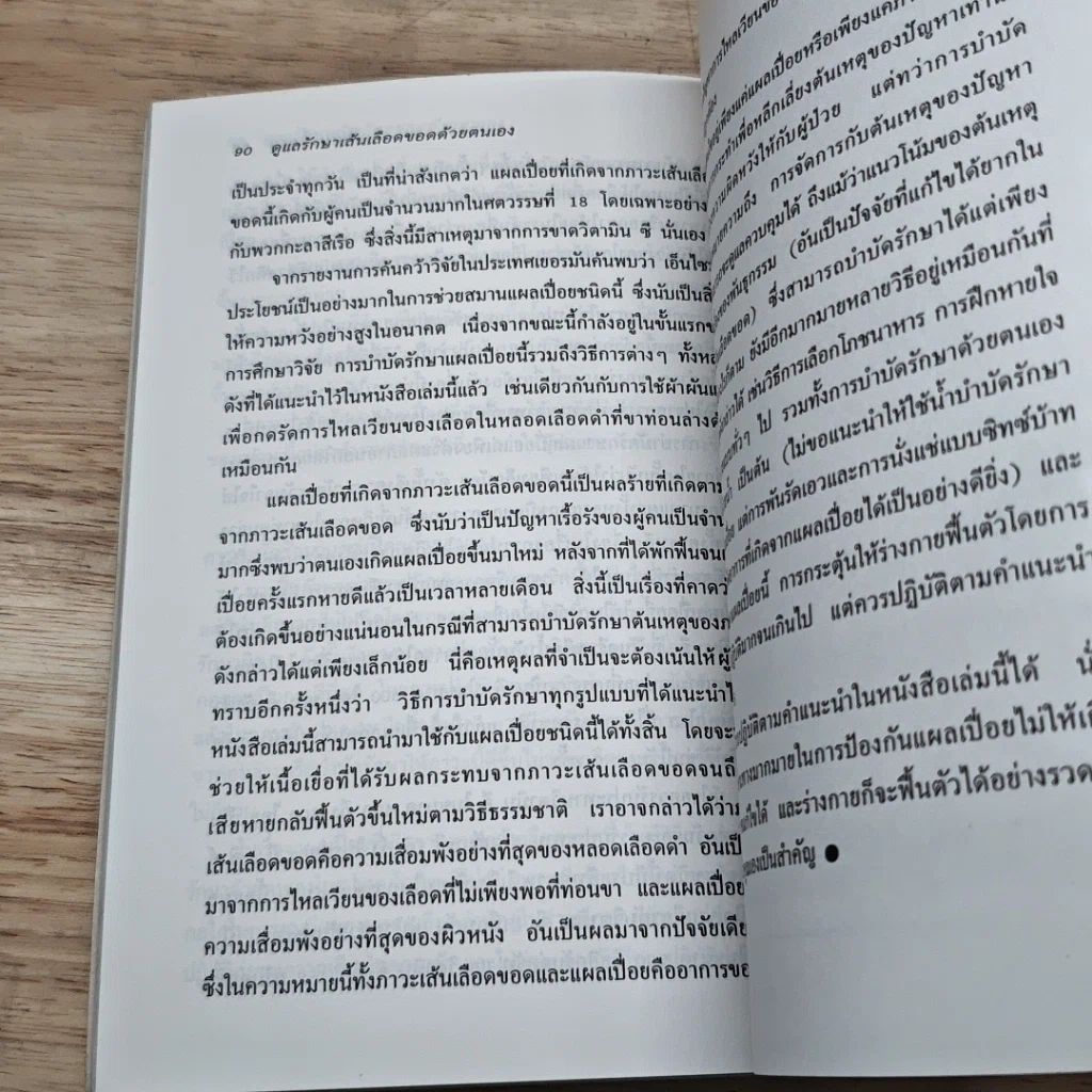 หนังสือ ดูแลรักษาเส้นเลือดขอดด้วยตนเอง รูปที่ 7