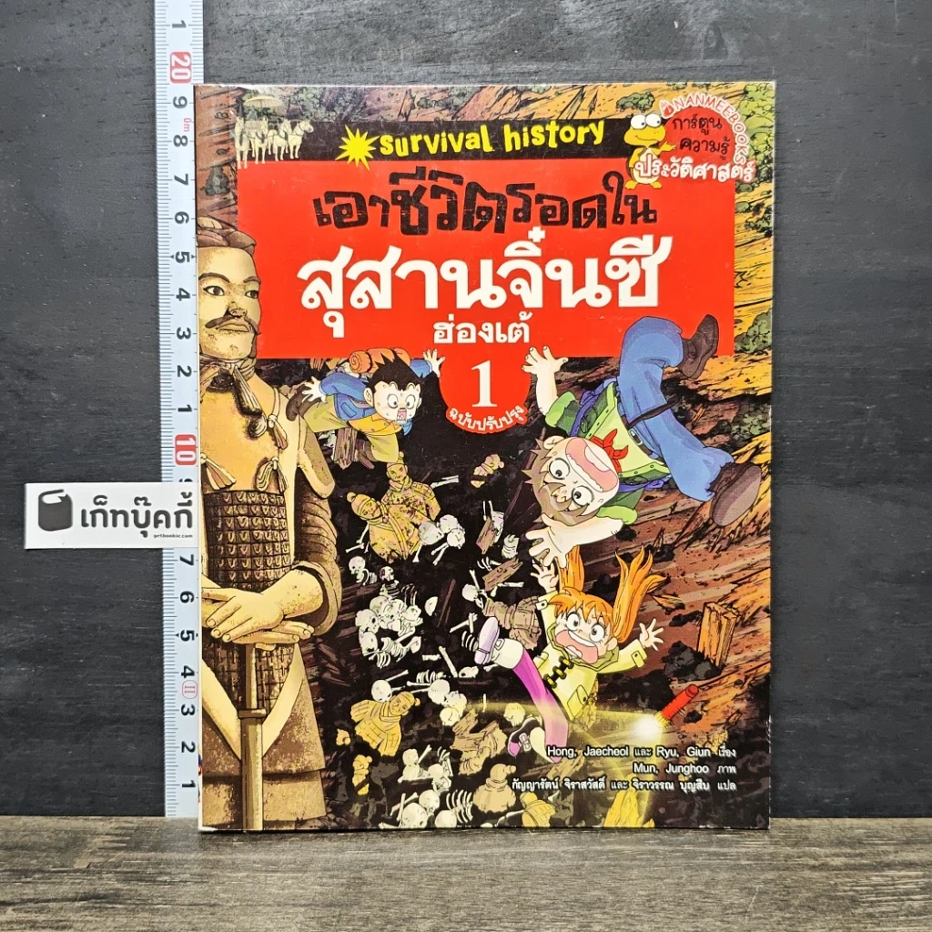 หนังสือ เอาชีวิตรอดในสุสานจิ๋นซีฮ่องเต้ เล่ม 1 รูปที่ 1