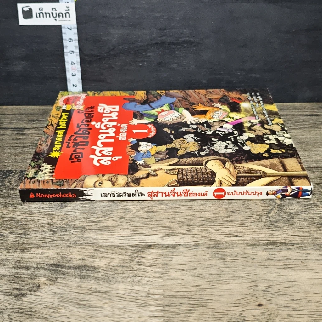 หนังสือ เอาชีวิตรอดในสุสานจิ๋นซีฮ่องเต้ เล่ม 1 รูปที่ 2
