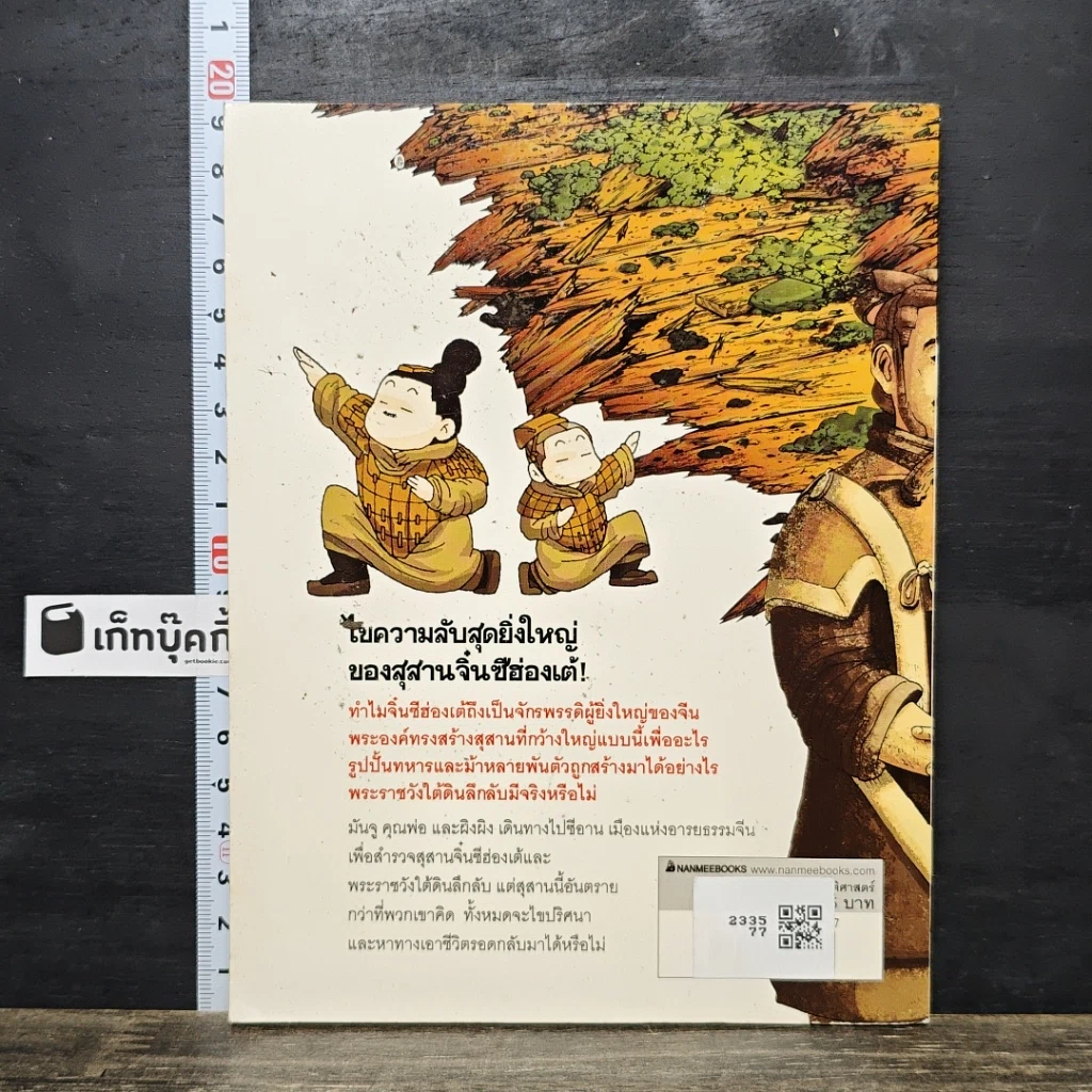 หนังสือ เอาชีวิตรอดในสุสานจิ๋นซีฮ่องเต้ เล่ม 1 รูปที่ 5