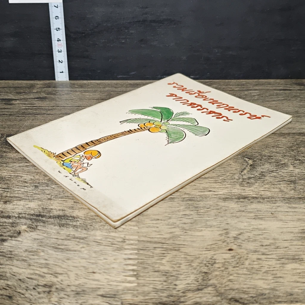 หนังสือ รวมเรื่องหฤหรรษ์ จากสรรสาระ รูปที่ 3