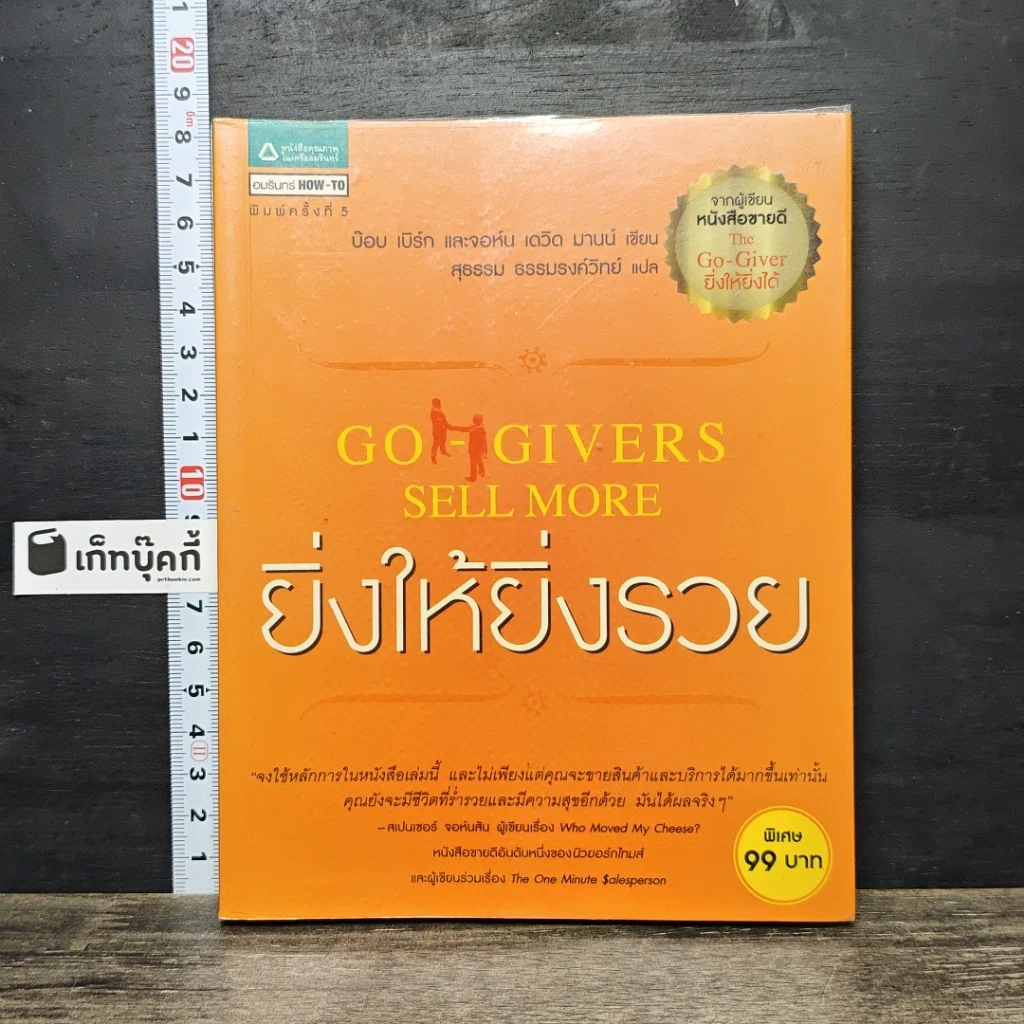 หนังสือ ยิ่งให้ยิ่งรวย Go-Givers Sell More รูปที่ 1