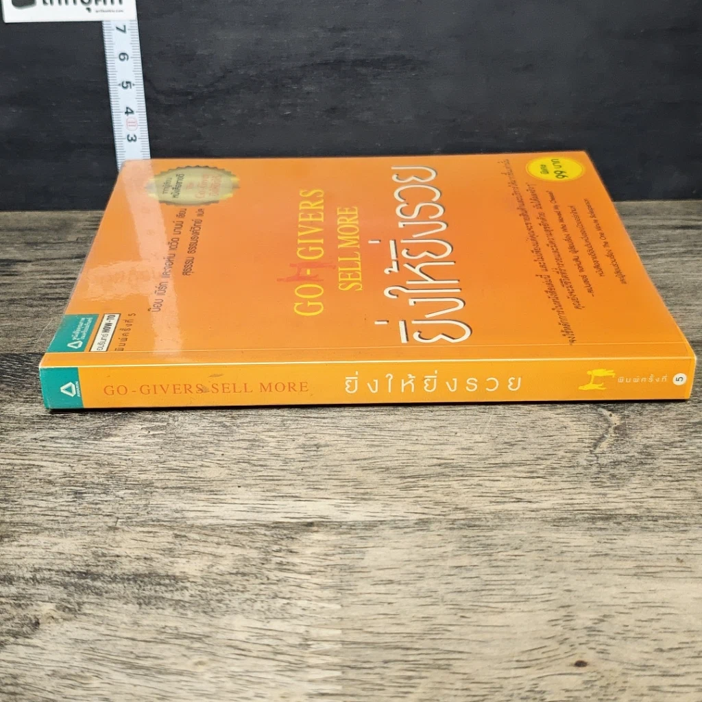 หนังสือ ยิ่งให้ยิ่งรวย Go-Givers Sell More รูปที่ 2