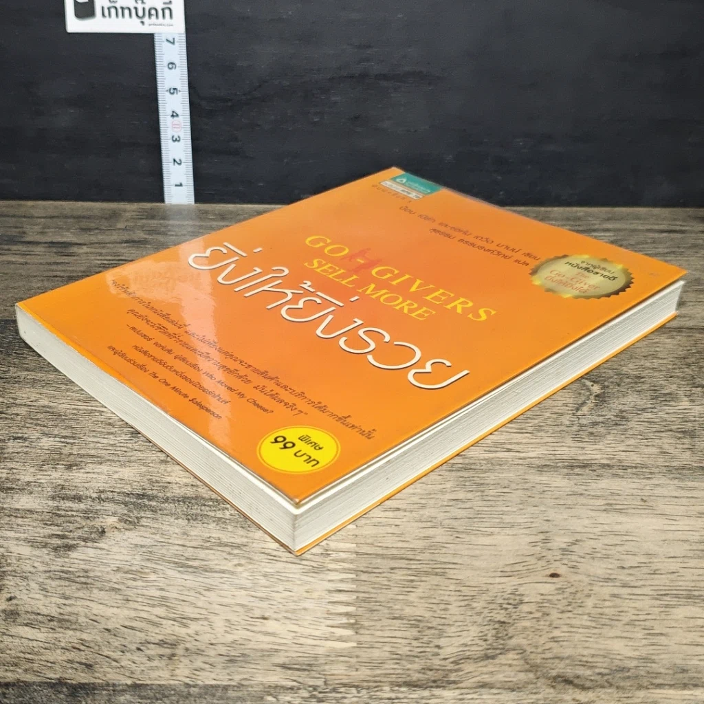 หนังสือ ยิ่งให้ยิ่งรวย Go-Givers Sell More รูปที่ 3