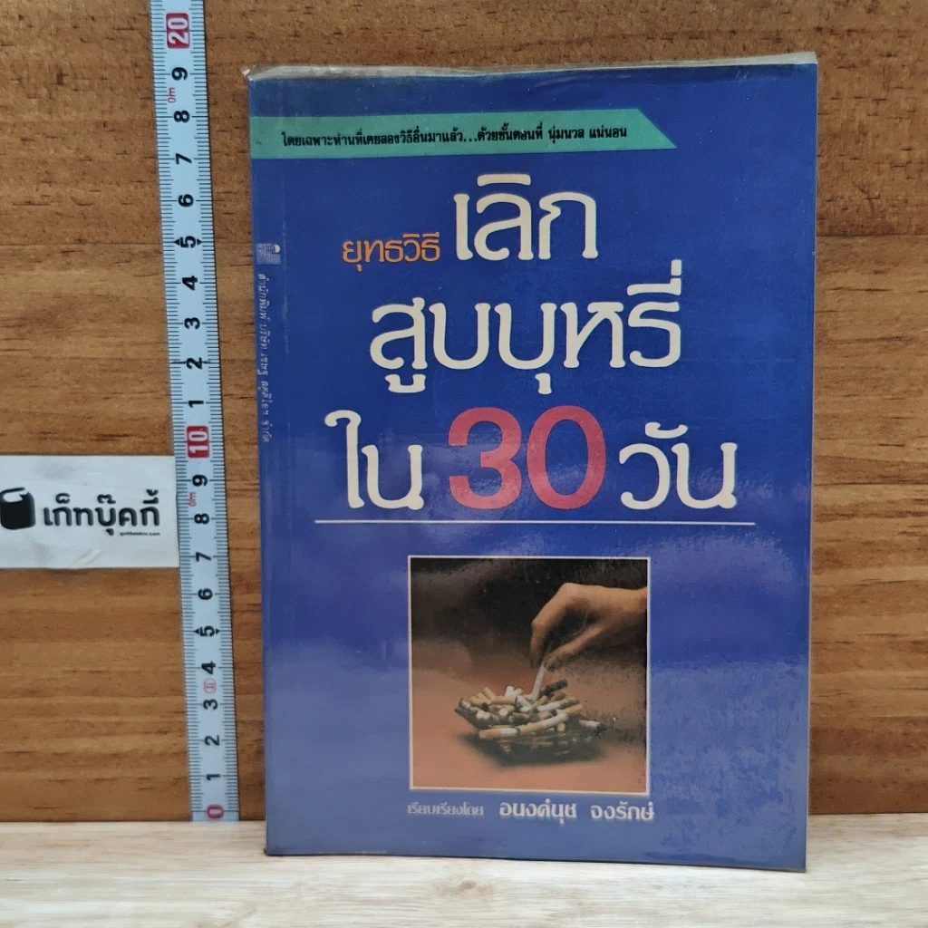 หนังสือ ยุทธวิธีเลิก สูบบุหรี่ ใน 30 วัน รูปที่ 1