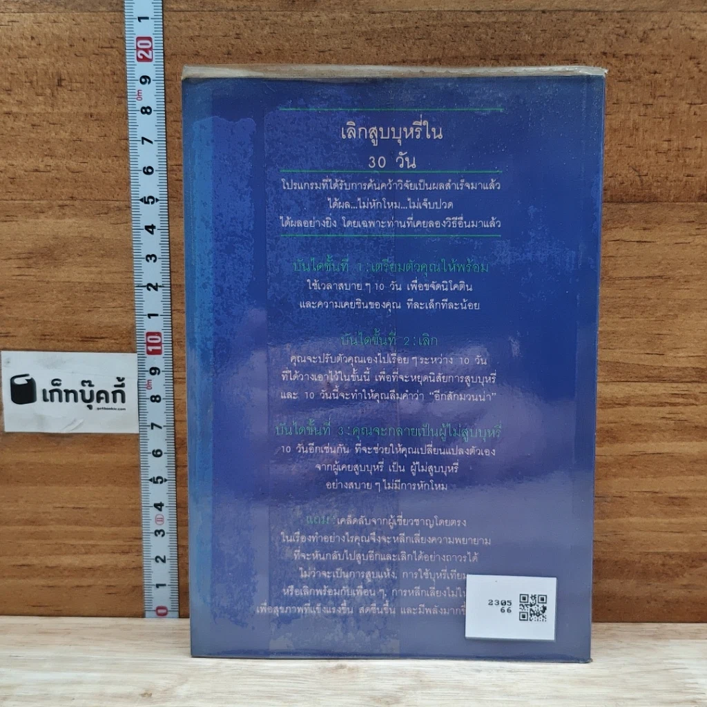 หนังสือ ยุทธวิธีเลิก สูบบุหรี่ ใน 30 วัน รูปที่ 2