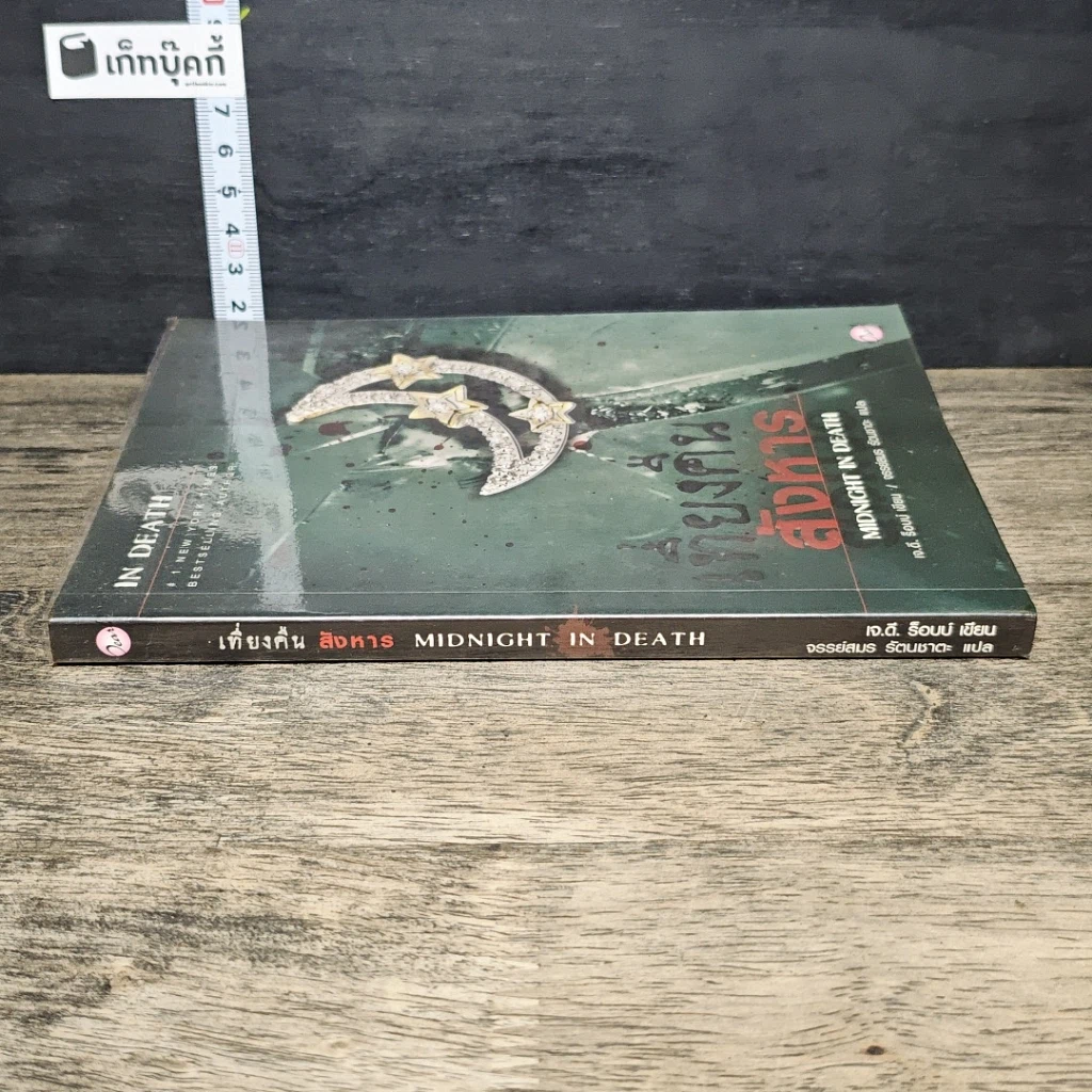 หนังสือ เที่ยงคืนสังหาร รูปที่ 2