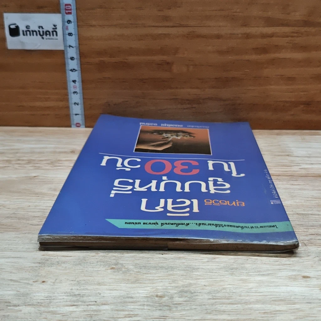 หนังสือ ยุทธวิธีเลิก สูบบุหรี่ ใน 30 วัน รูปที่ 5