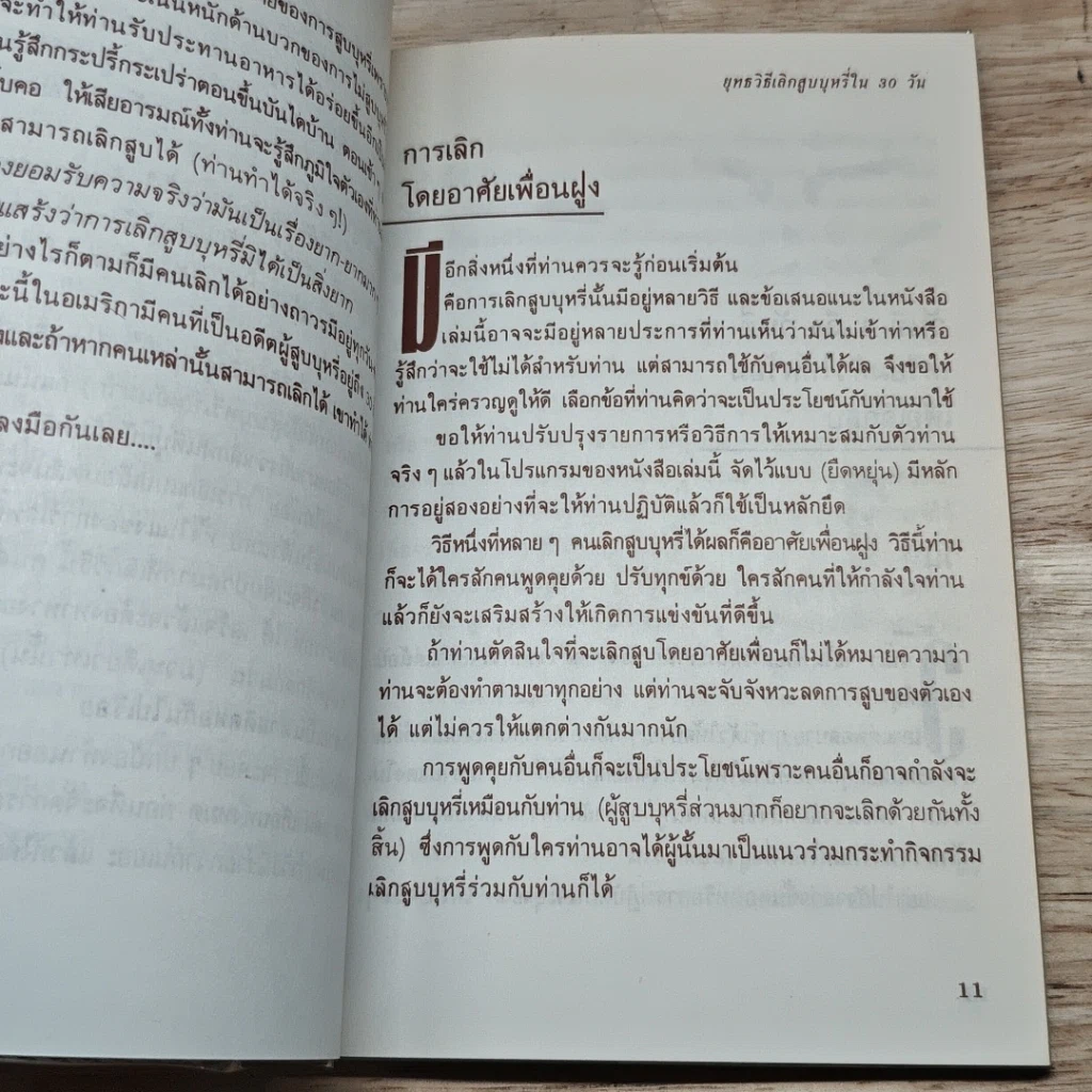 หนังสือ ยุทธวิธีเลิก สูบบุหรี่ ใน 30 วัน รูปที่ 6