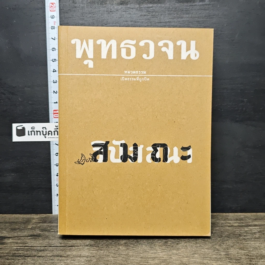 หนังสือ พุทธวจน ฉบับที่ 15 ปฏิบัติ สมถะ วิปัสนา รูปที่ 1
