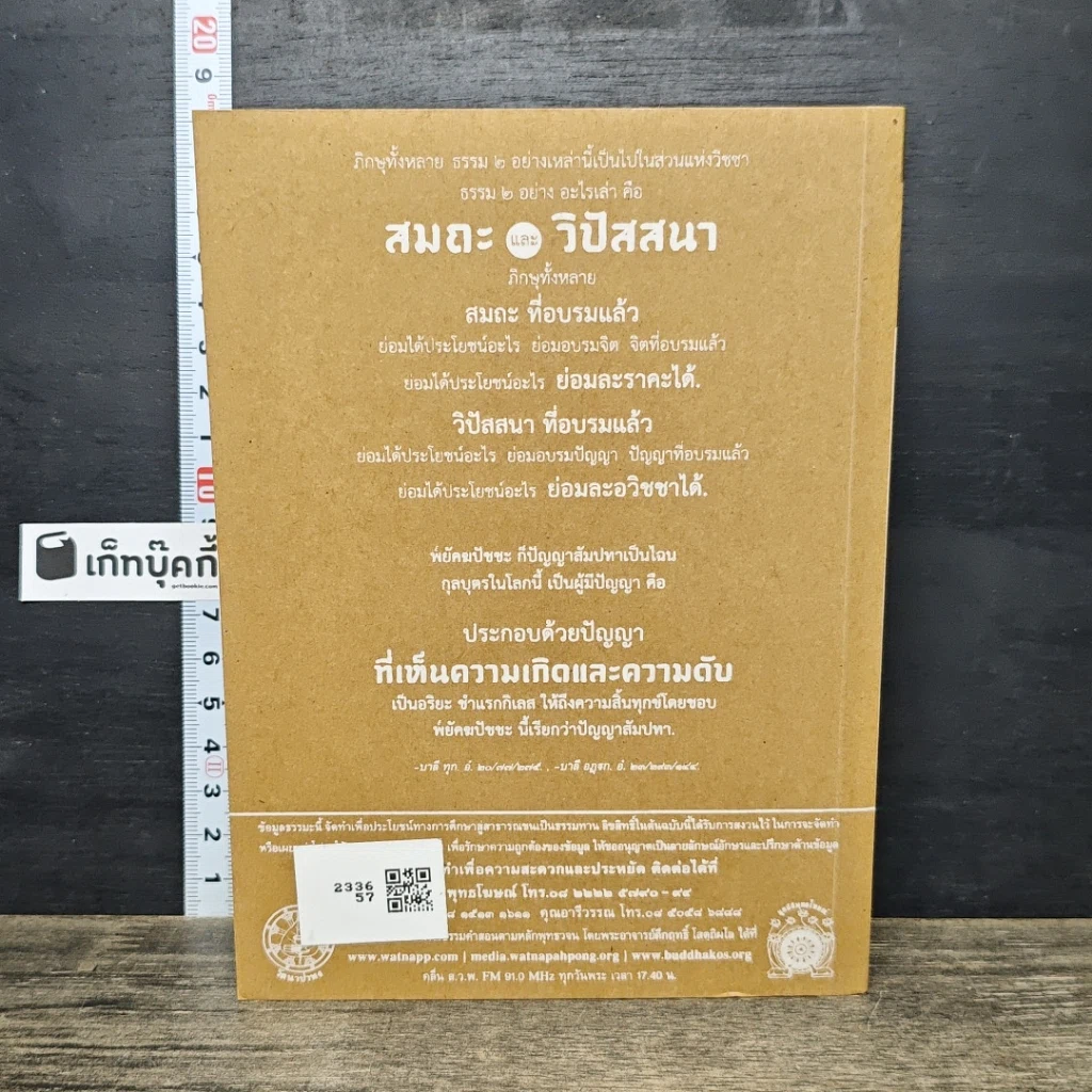 หนังสือ พุทธวจน ฉบับที่ 15 ปฏิบัติ สมถะ วิปัสนา รูปที่ 5