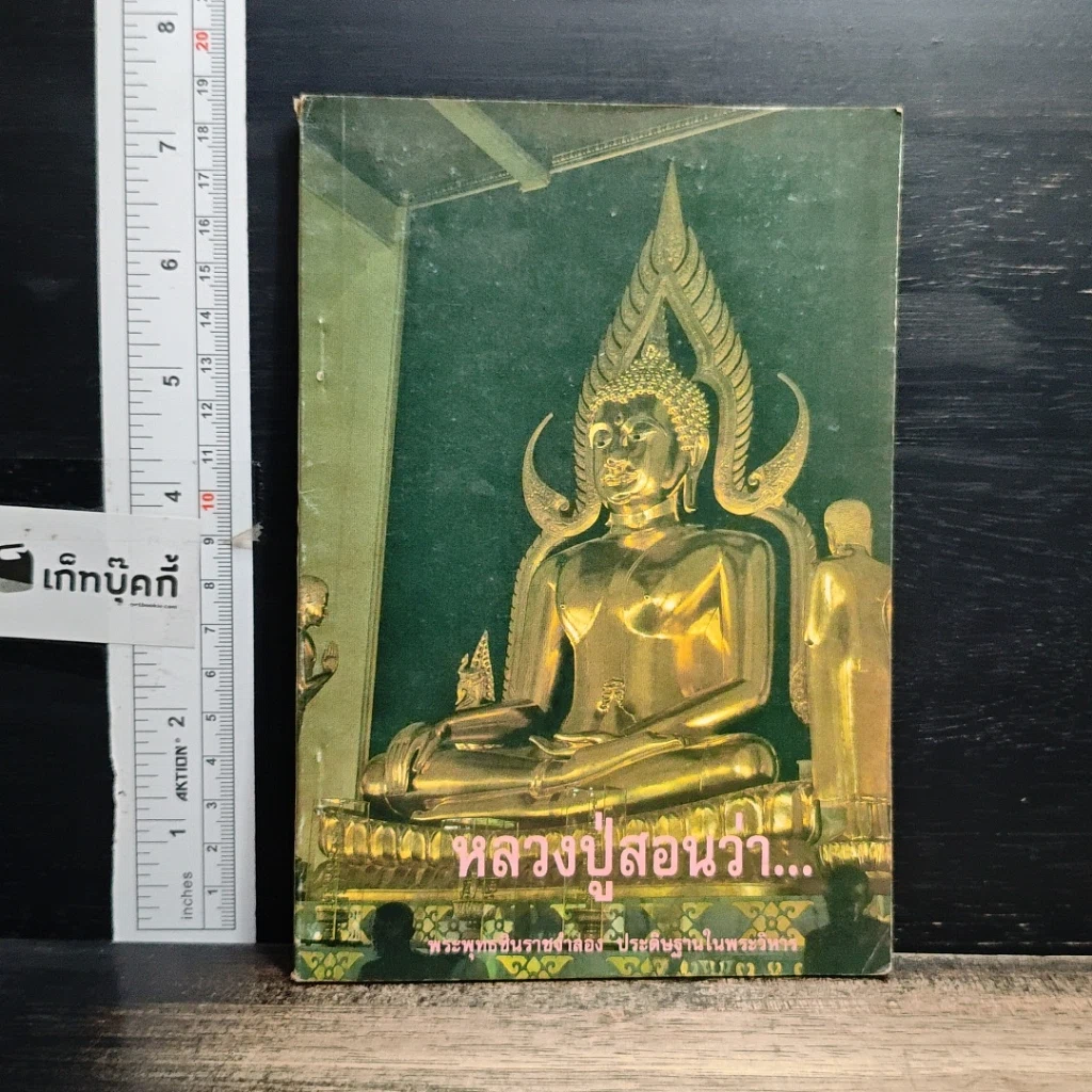 หนังสือ หลวงปู่สอนว่า รูปที่ 1