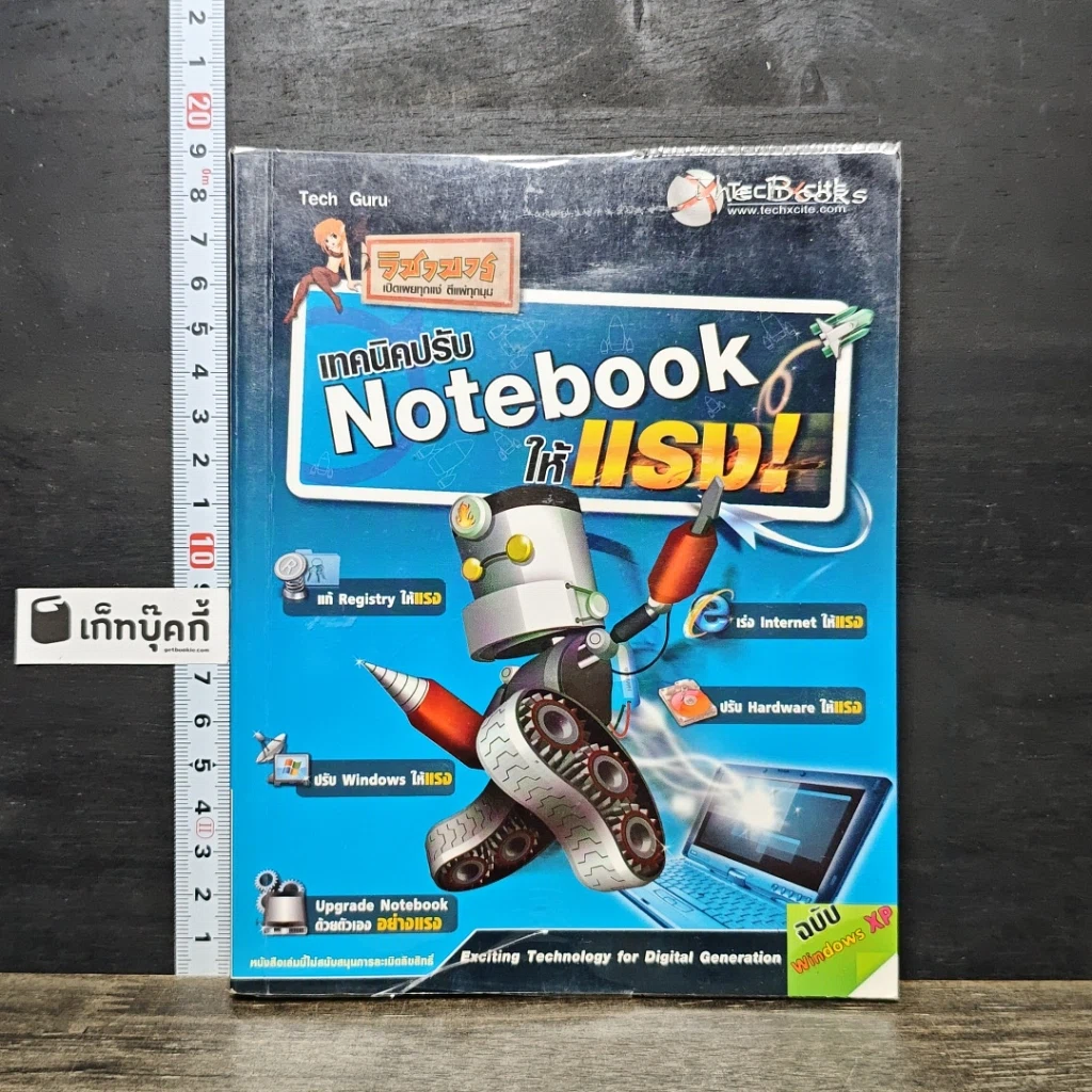 หนังสือ เทคนิคปรับ Notebook ให้แรง! รูปที่ 1