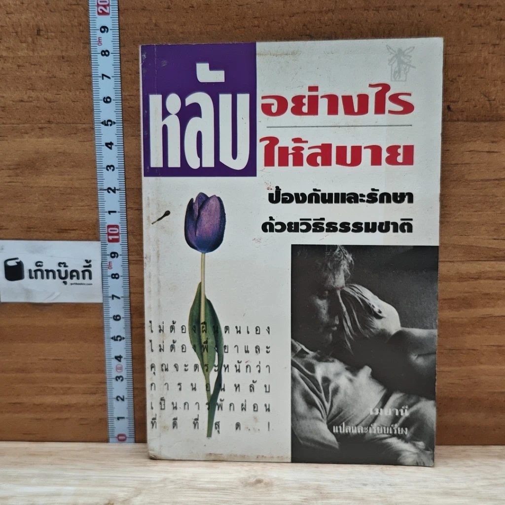 หนังสือ หลับอย่างไรให้สบาย: ป้องกันและรักษาด้วยวิธีธรรมชาติ รูปที่ 1