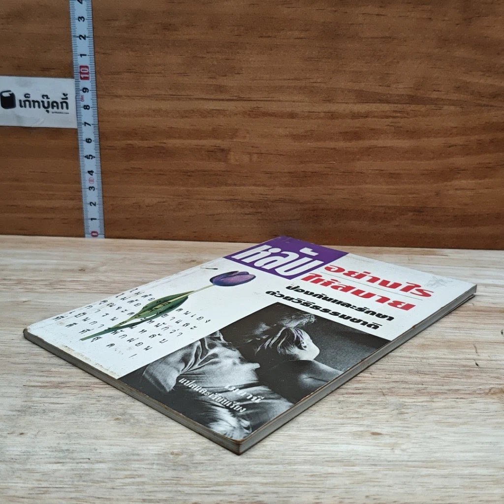 หนังสือ หลับอย่างไรให้สบาย: ป้องกันและรักษาด้วยวิธีธรรมชาติ รูปที่ 4