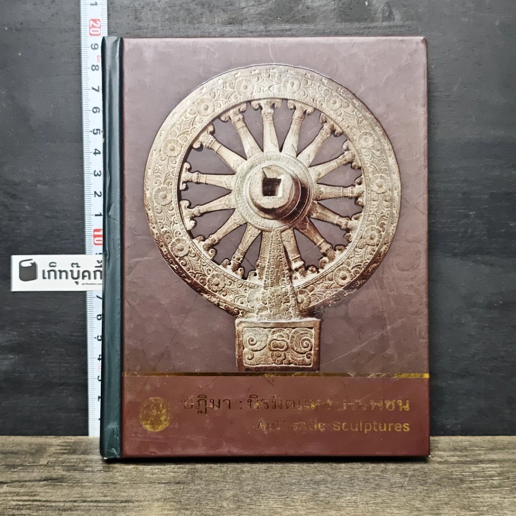 หนังสือ ปฏิมา : นิรมิตแห่งบรรพชน สมุดบันทึก พ.ศ.2559 รูปที่ 1