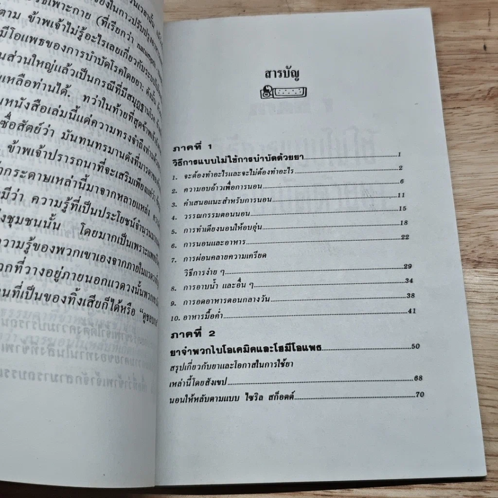 หนังสือ หลับอย่างไรให้สบาย: ป้องกันและรักษาด้วยวิธีธรรมชาติ รูปที่ 6