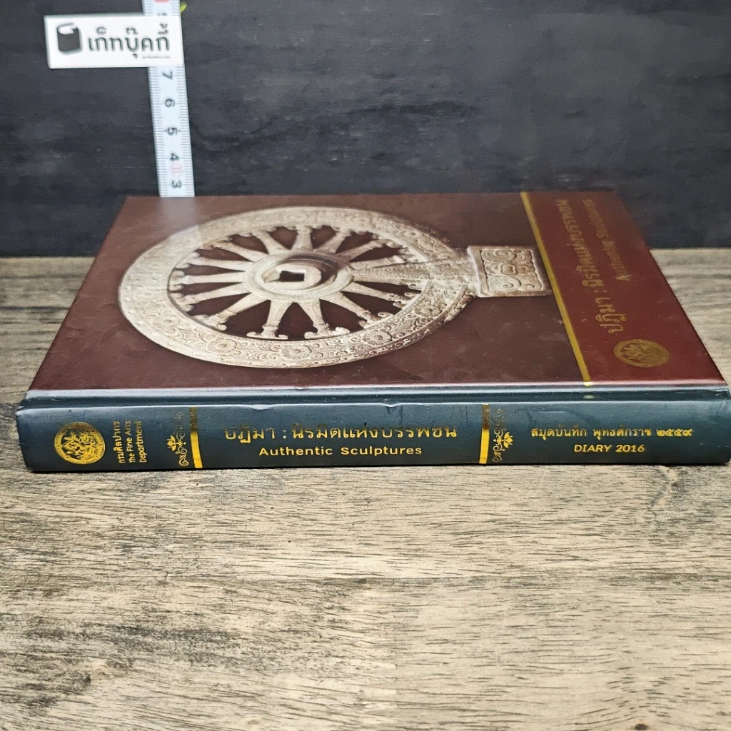 หนังสือ ปฏิมา : นิรมิตแห่งบรรพชน สมุดบันทึก พ.ศ.2559 รูปที่ 2