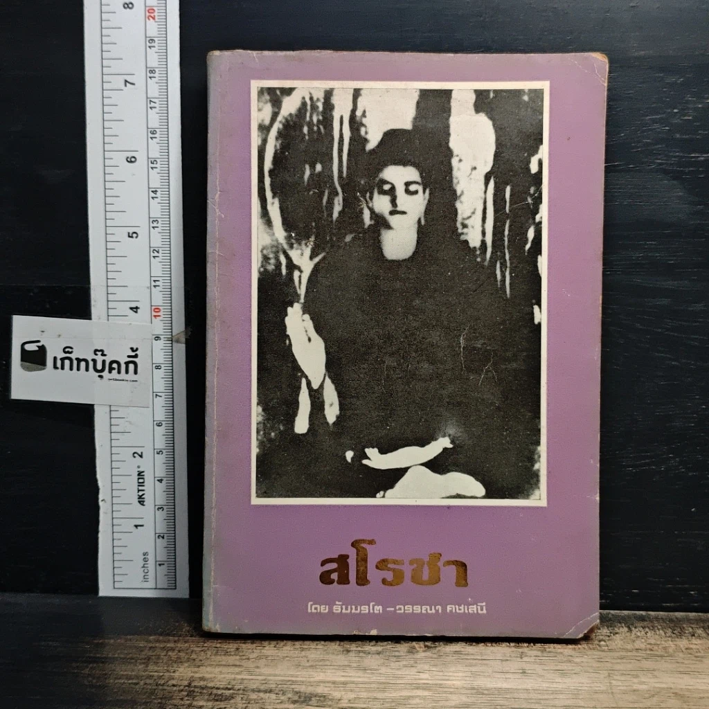 หนังสือ สโรชา รูปที่ 1