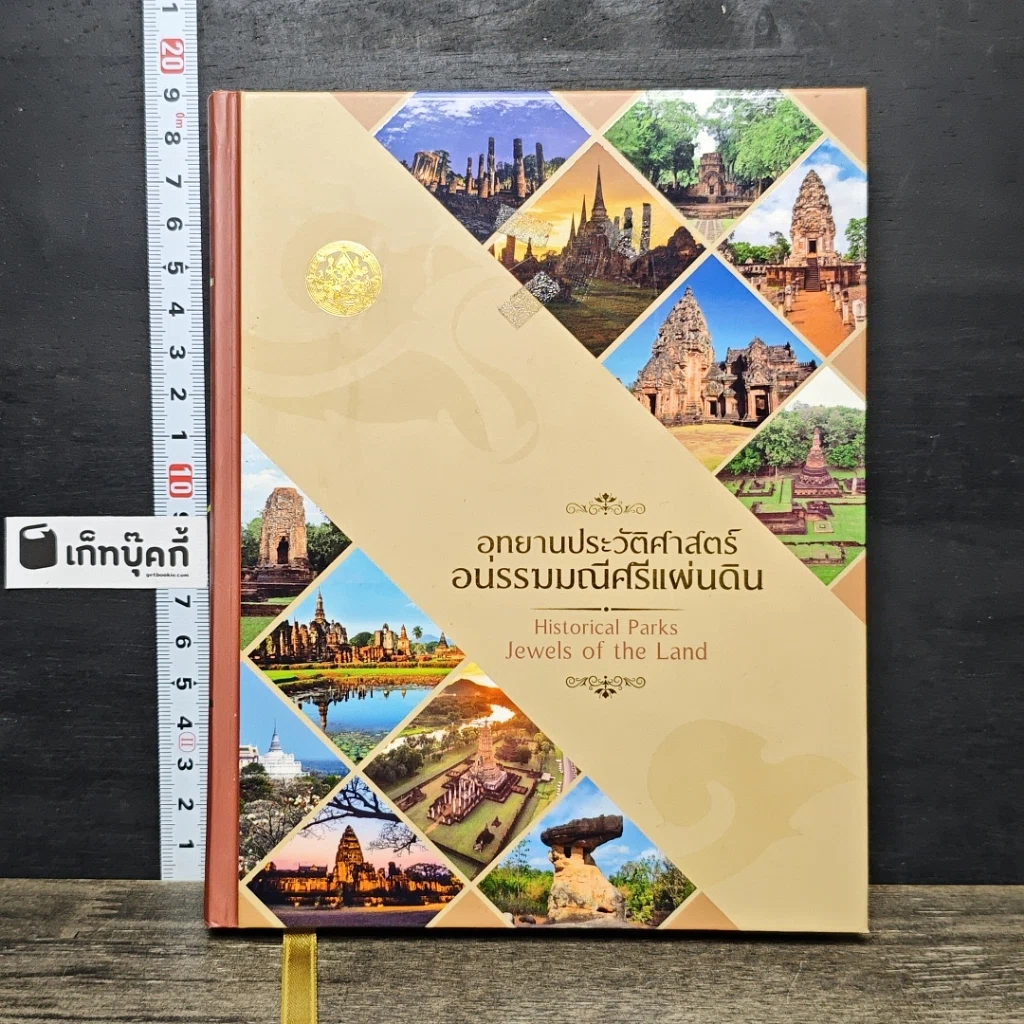 หนังสือ อุทยานประวัติศาสตร์ อนรรฆมณีศรีแผ่นดิน สมุดบันทึก พุทธศักราช 2561 รูปที่ 1