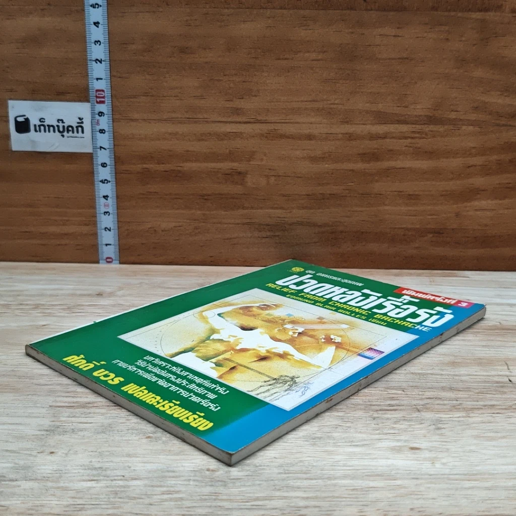 หนังสือ ปวดหลังเรื้อรัง รูปที่ 4