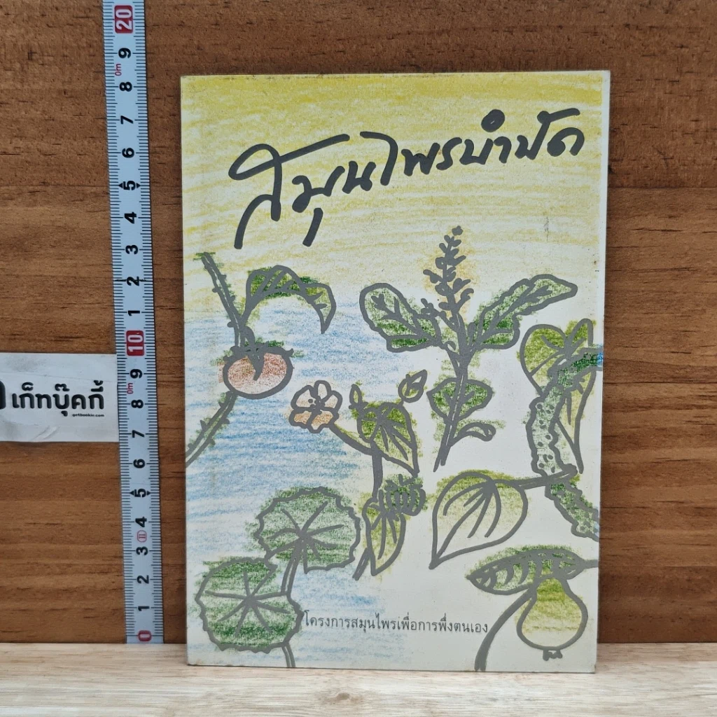 หนังสือ สมุนไพรบำบัด รูปที่ 1
