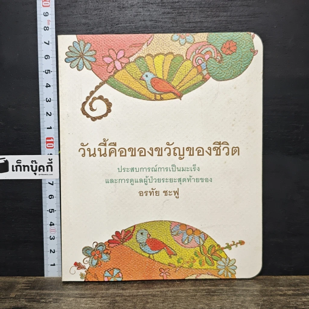 หนังสือ วันนี้คือของขวัญของชีวิต รูปที่ 1
