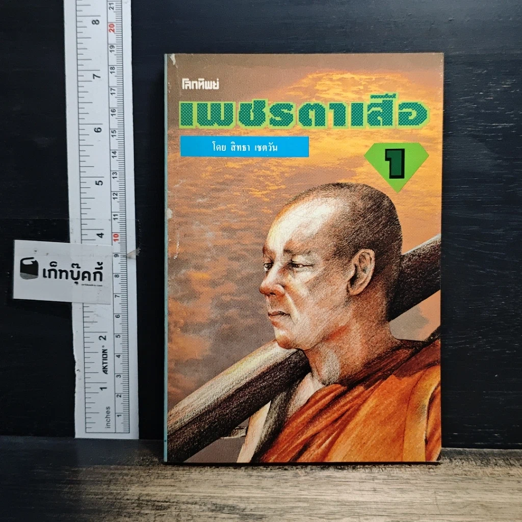 หนังสือ เพชรตาเสือ เล่ม 1 รูปที่ 1