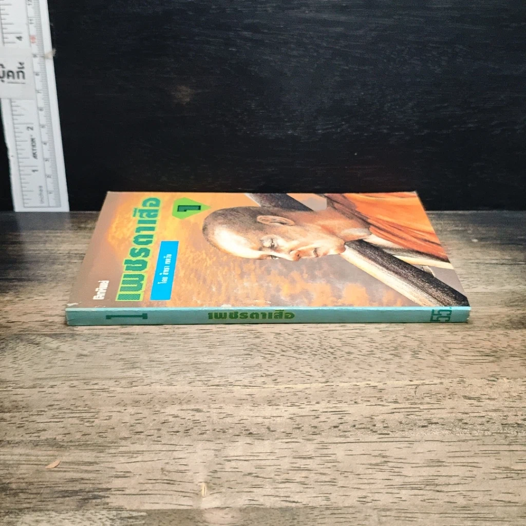 หนังสือ เพชรตาเสือ เล่ม 1 รูปที่ 3