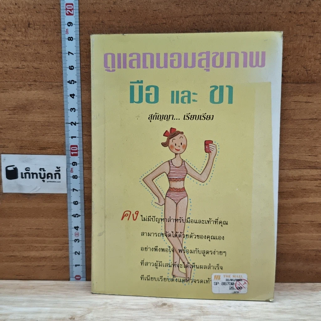 หนังสือ ดูแลถนอมสุขภาพ มือ และ ขา รูปที่ 1