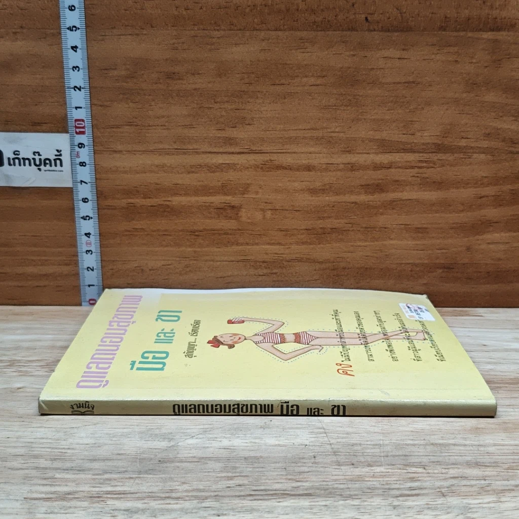 หนังสือ ดูแลถนอมสุขภาพ มือ และ ขา รูปที่ 3