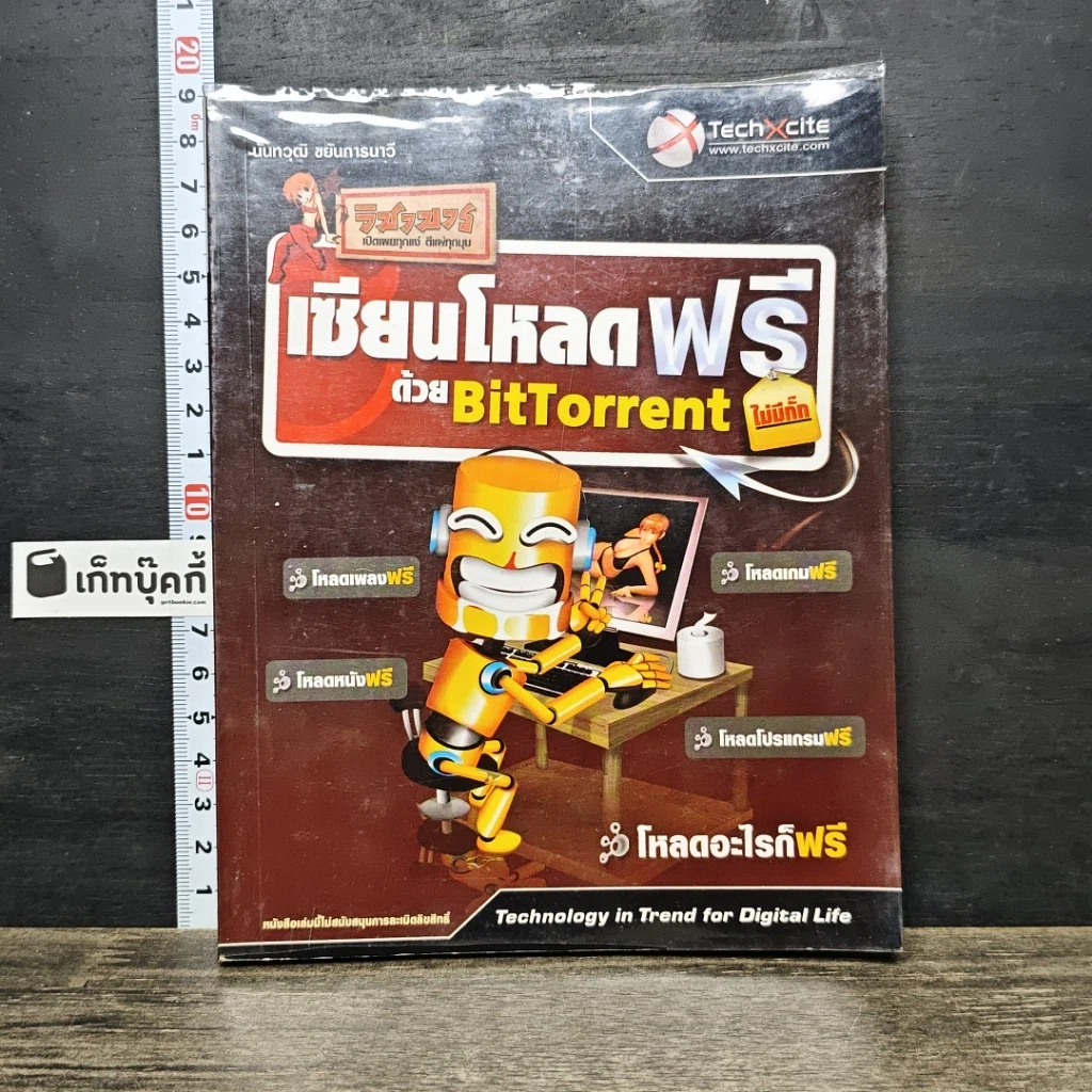 หนังสือ เซียนโหลดฟรีด้วย Bittorrent ไม่มีกั๊ก รูปที่ 1