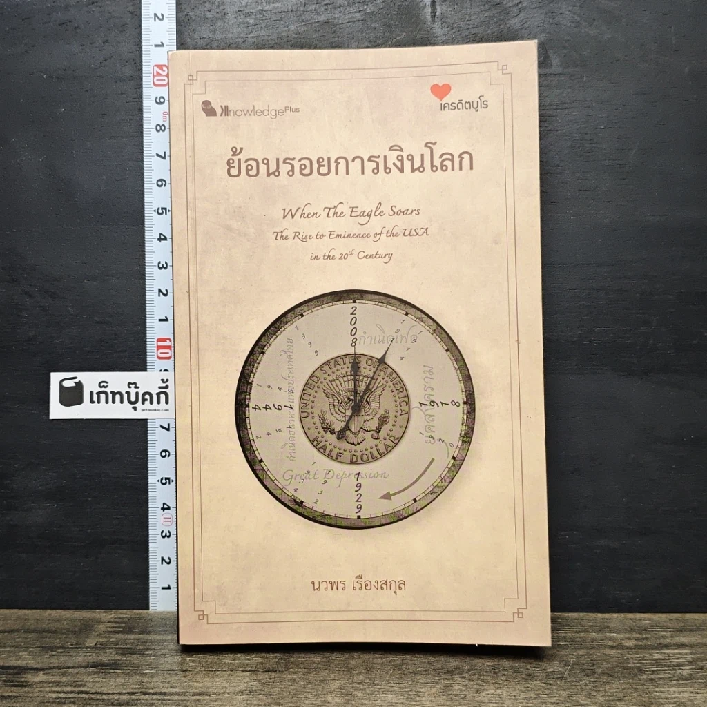 หนังสือ ย้อนรอยการเงินโลก รูปที่ 1