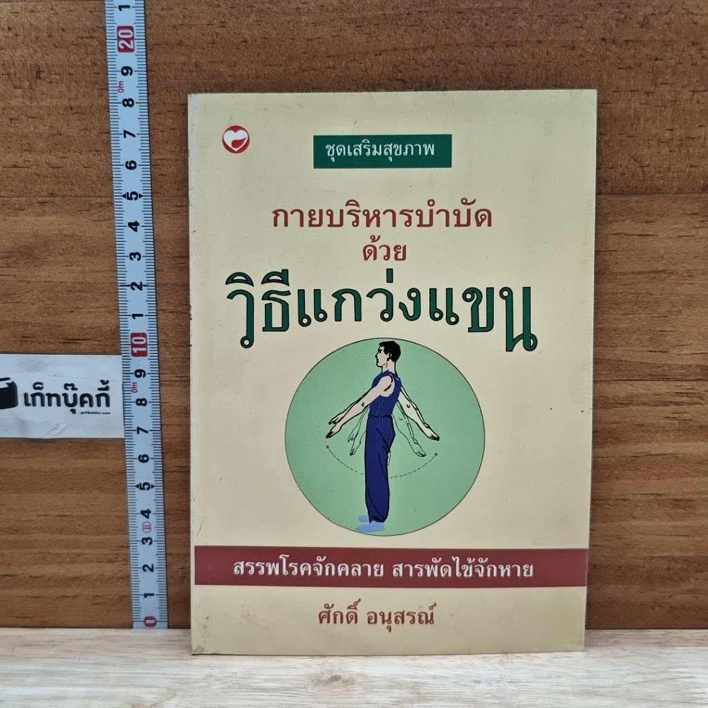 หนังสือ กายบริหารบำบัดด้วยวิธีแกว่งแขน รูปที่ 1
