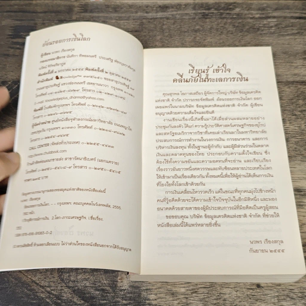 หนังสือ ย้อนรอยการเงินโลก รูปที่ 6