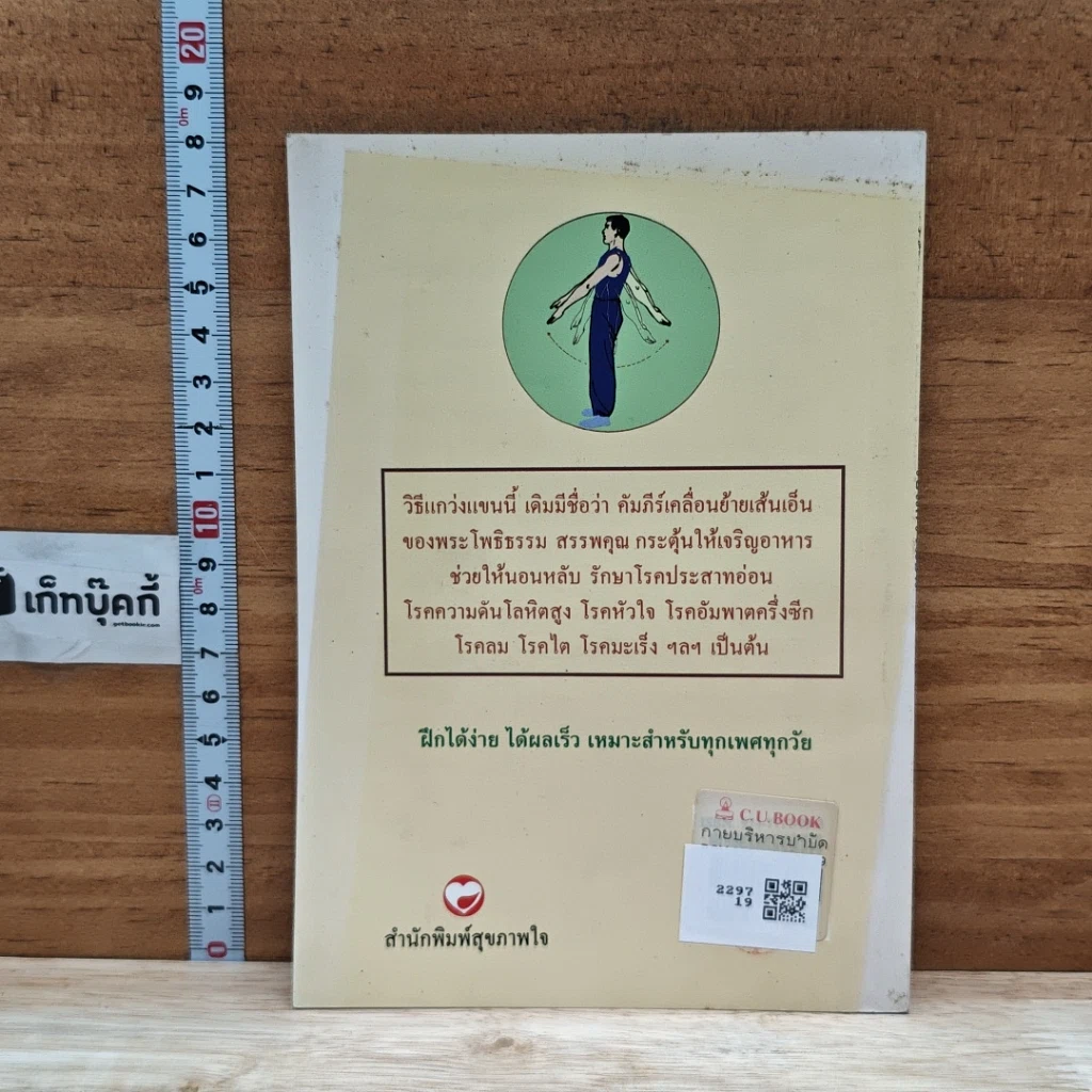 หนังสือ กายบริหารบำบัดด้วยวิธีแกว่งแขน รูปที่ 2