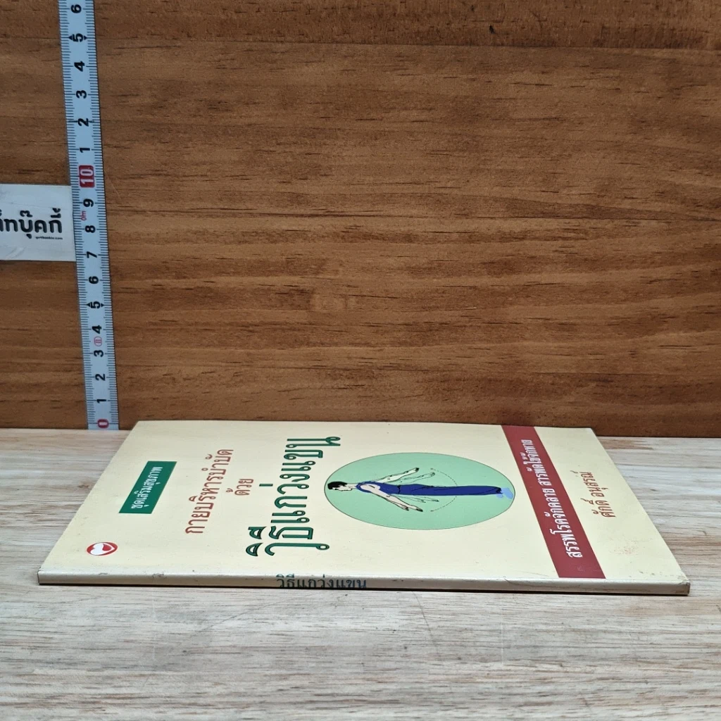 หนังสือ กายบริหารบำบัดด้วยวิธีแกว่งแขน รูปที่ 3