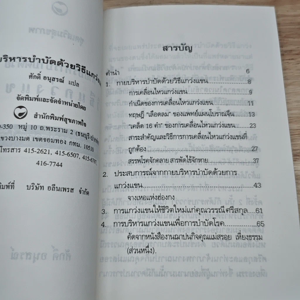 หนังสือ กายบริหารบำบัดด้วยวิธีแกว่งแขน รูปที่ 6