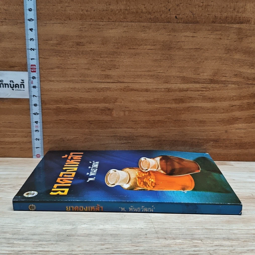 หนังสือ ยาดองเหล้า รูปที่ 3