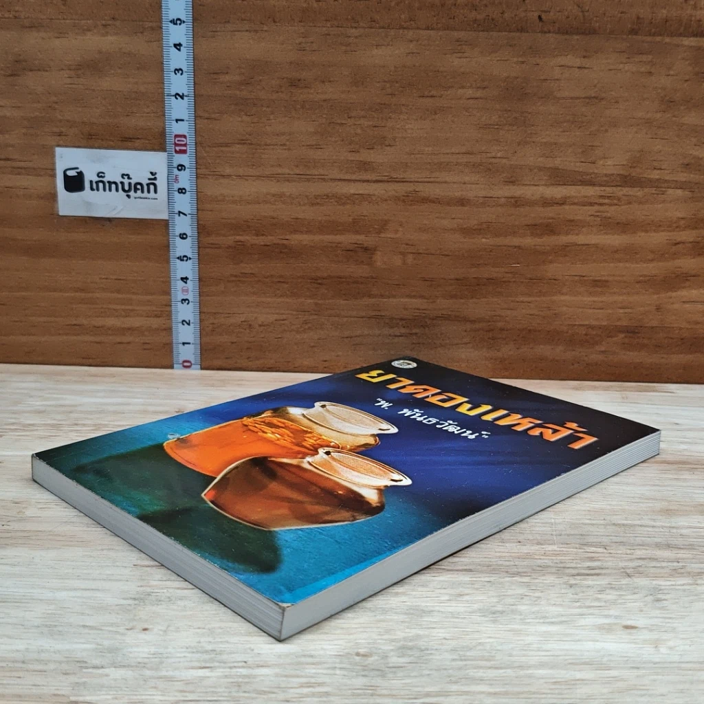 หนังสือ ยาดองเหล้า รูปที่ 4