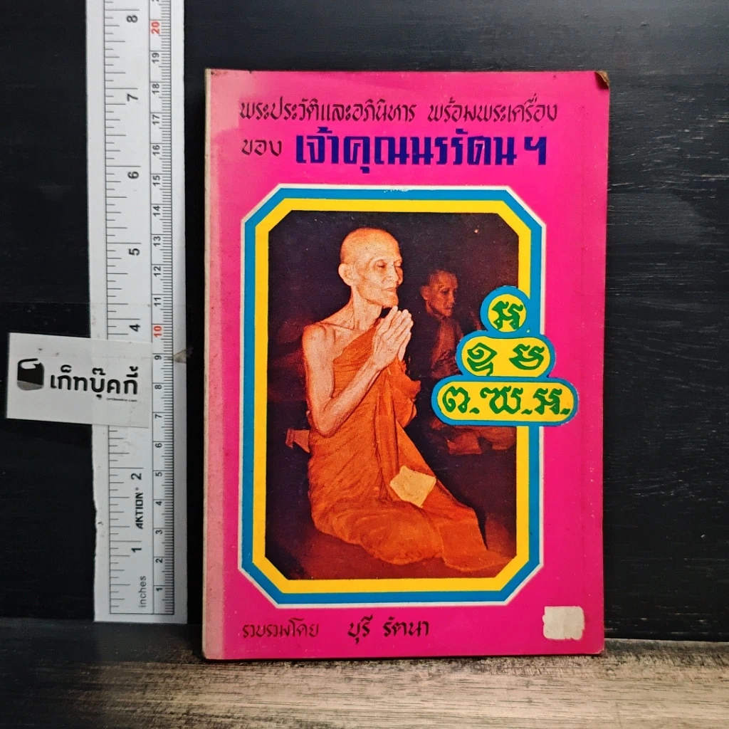หนังสือ พระประวัติและอภินิหาร พร้อมพระเครื่องของเจ้าคุณนรรัตน์ฯ รูปที่ 1