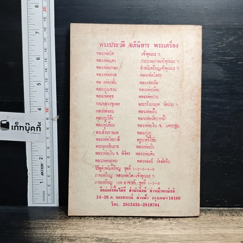หนังสือ พระประวัติและอภินิหาร พร้อมพระเครื่องของเจ้าคุณนรรัตน์ฯ รูปที่ 2