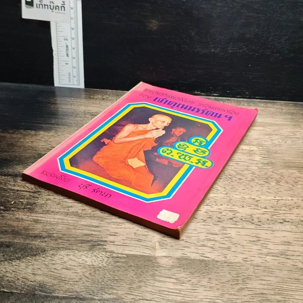 หนังสือ พระประวัติและอภินิหาร พร้อมพระเครื่องของเจ้าคุณนรรัตน์ฯ รูปที่ 4