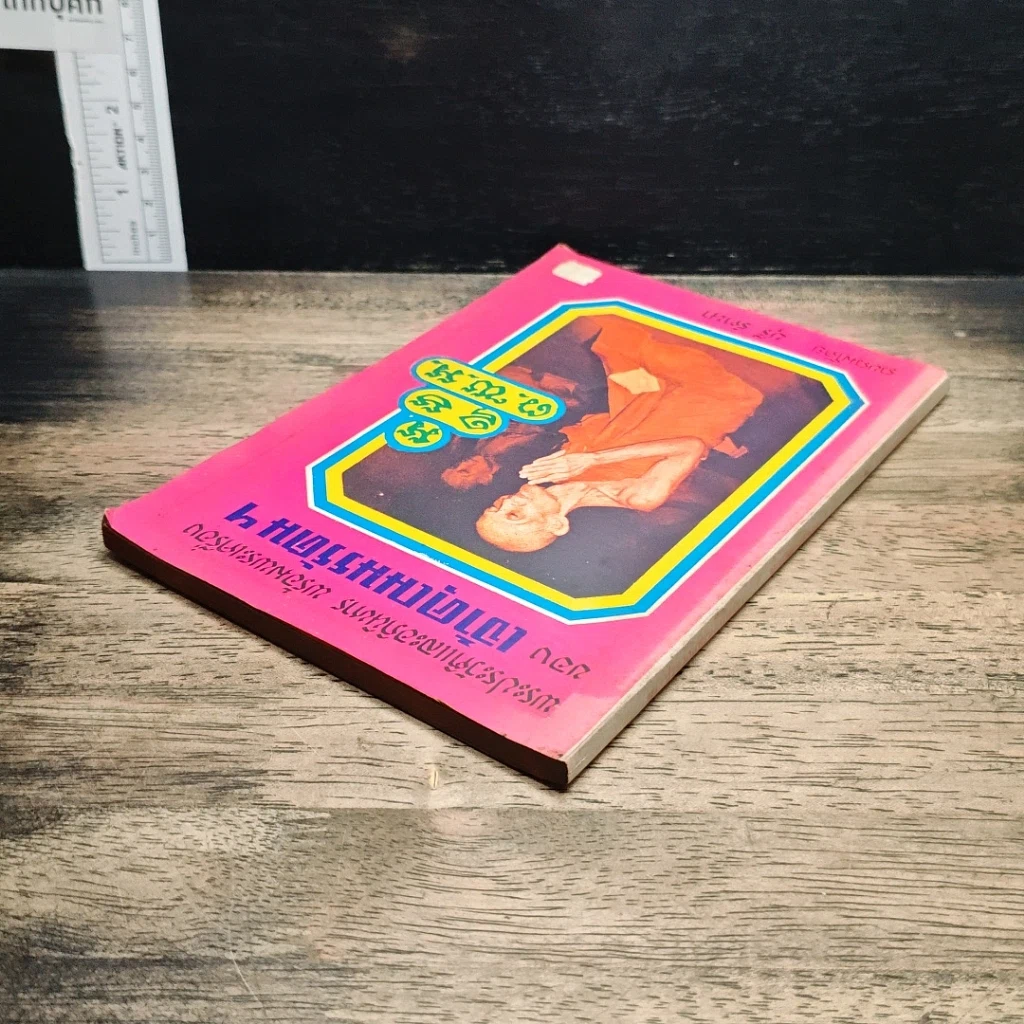 หนังสือ พระประวัติและอภินิหาร พร้อมพระเครื่องของเจ้าคุณนรรัตน์ฯ รูปที่ 5