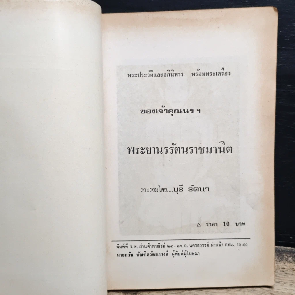 หนังสือ พระประวัติและอภินิหาร พร้อมพระเครื่องของเจ้าคุณนรรัตน์ฯ รูปที่ 6