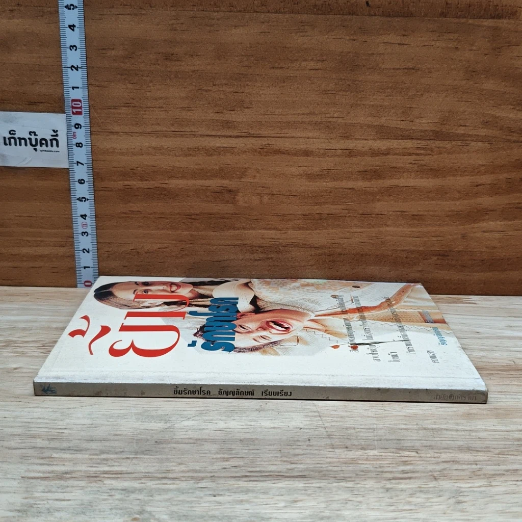 หนังสือ ยิ้มรักษาโรค รูปที่ 3